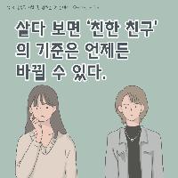 친한 친구의 기준은 언제든 바뀔 수 있다