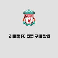 리버풀 FC 티켓 구매 방법