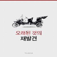 오래된 것의 재발견