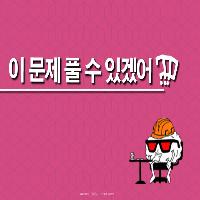이 문제 풀 수 있겠어?