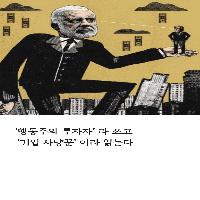 '행동주의 투자자'라 쓰고 '기업사냥꾼' 이라 읽는다