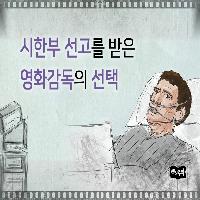 시한부 선고를 받은 영화감독의 선택