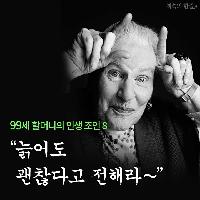 한 살 더 먹은 당신에게, 99세 할머니의 인생조언
