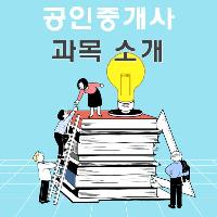 [수험전략] 공인중개사 과목 전략적 학습방법 공개!