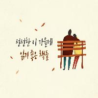 선선한 이 가을에 읽기 좋은 책 추천