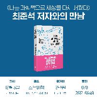나는 과학책으로 세상을 다시 만났다(조은이책방 북토크)