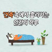 우리는 매일 마주하는 공간에 대해 얼마나 알고 있을까?