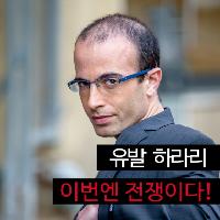 유발 하라리는 왜 전쟁에 주목했을까?