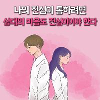 나의 진심이 통하려면 상대의 마음도 진심이어야 한다