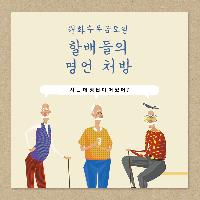 할배들의 명언 처방! 사는 데 정답이 어딨어?