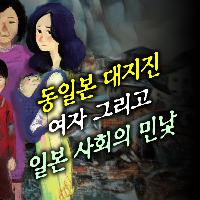 동일본 대지진, 여자, 그리고 일본 사회의 민낯