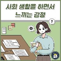 사회 생활을 하면서 느끼는 감정