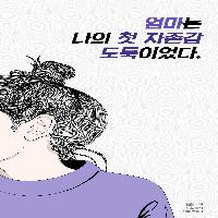 엄마는 나의 첫 자존감 도둑이었다