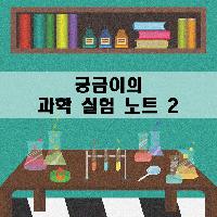 <교과서 과학실험노트> 2. 파동이 궁금해?
