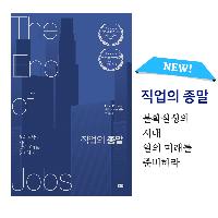 직업의 시대가 끝나가고 있다!