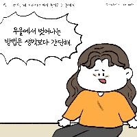 우울에서 벗어나는 가장 쉬운 방법