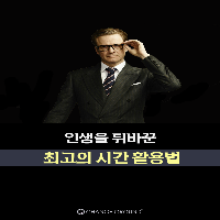 인생을 뒤바꾼 최고의 시간 활용법