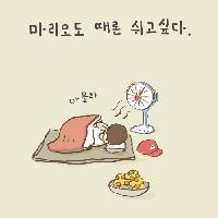 슈퍼 마리오도 때론 쉬고 싶다.