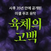 성의 역사 4: 육체의 고백