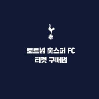 영국축구 토트넘 홋스퍼 FC 티켓 구매법