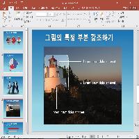 그림의 특정 부분 강조하기 | 파워포인트