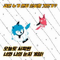 오늘도 시작된 너와 나의 눈치 게임!