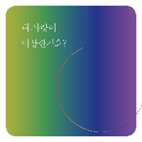 편집후기_사랑을 말할 때 우리가 꺼내지 않았던 이야기들