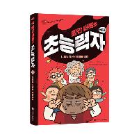 <빨간 내복의 초능력자 시즌 2> 서평단 모집