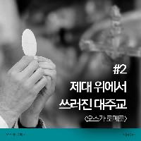 제대 위에서 쓰러진 대주교 #2 - <오스카 로메로>