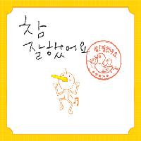 미운 오리 새끼들에게 해주고 싶은 말 <참 잘했어요>
