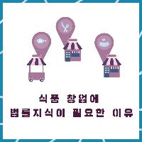 식품 창업에 법률지식이 필요한 이유