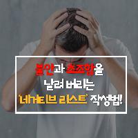 불안과 초조함을 날려버리는 '네거티브 리스트' 작성법!