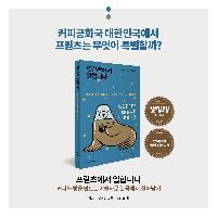 커피공화국 대한민국에서 프릳츠는 무엇이 특별할까?