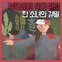 부모에게 학대 받던 한 소녀의 결말