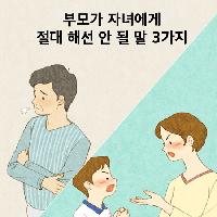 부모가 자녀에게 절대 해선 안 될 말 3가지
