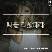 #나를_리셋하라