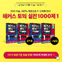 해커스 토익 실전 1000제 1 인강할인권 무료증정!