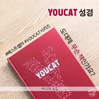 《YOUCAT 성경》실물이 궁금해요!