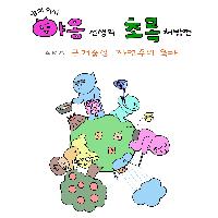초록으로 가자 1