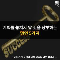 #기회를_놓치지_말_것을_당부하는_명언_5가지