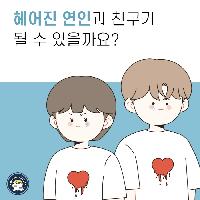 헤어진 연인과 친구가 될 수 있을까요?