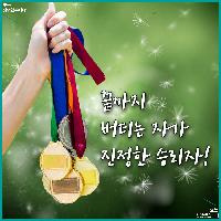 끝까지 버티는 자가 진정한 승리자입니다!