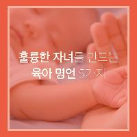 훌륭한 자녀를 만드는 육아 명언 5가지