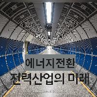 "새로운 변화와 기회" 에너지전환, 전력산업의 미래