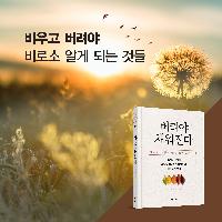 내 인생에서 쓸데 없는 것을 정리해 주는 큰스님의 조언