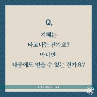 지혜는 타고나는 걸까요?아니면 나중에 얻을 수 있나요?
