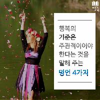 #행복의_기준은_주관적이어야_한다는_명언_4가지