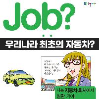 [Job?] 우리나라 최초의 자동차 이름이 'ㅅㅂ'?