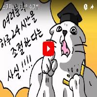 자도 자도 피곤한 당신을 위한 짧은 영상