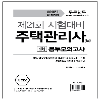 2018 주택관리사 1차 시험, 봉투모의고사가 필수!